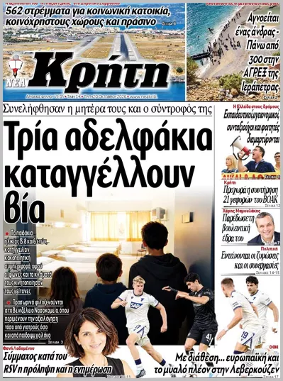 Πρωτοσέλιδο ΝΕΑ ΚΡΗΤΗ ΗΡΑΚΛΕΙΟΥ - Τετάρτη, 21 Οκτωβρίου 2026