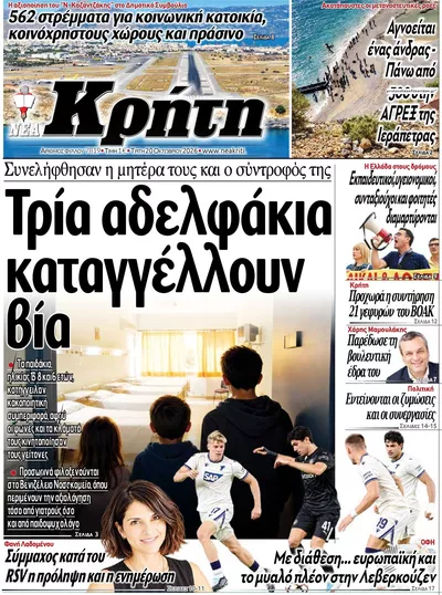Πρωτοσέλιδο Νέα Κρήτη - Τετάρτη, 21 Οκτωβρίου 2026