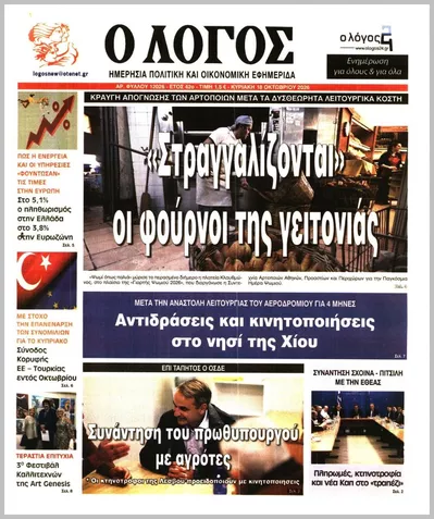 Πρωτοσέλιδο Ο ΛΟΓΟΣ ΤΗΣ ΚΥΡΙΑΚΗΣ - Τετάρτη, 21 Οκτωβρίου 2026