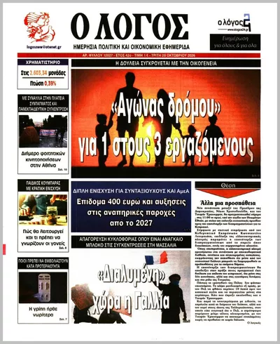 Πρωτοσέλιδο Ο ΛΟΓΟΣ - Τετάρτη, 21 Οκτωβρίου 2026
