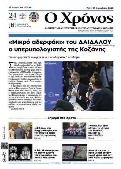 Πρωτοσέλιδο Ο Χρόνος Κοζάνης - Τετάρτη, 21 Οκτωβρίου 2026
