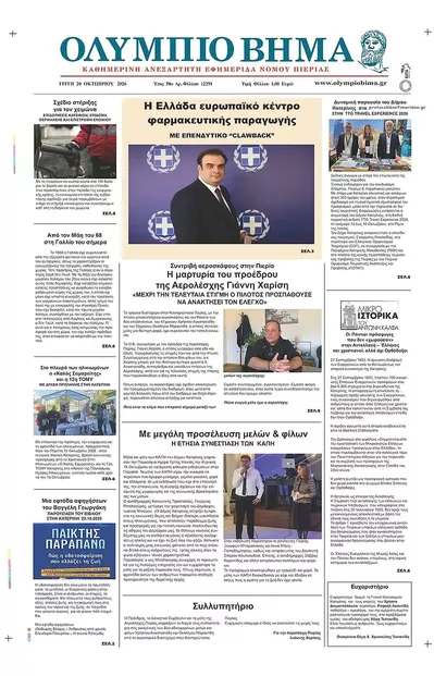 Πρωτοσέλιδο Ολύμπιο Βήμα - Τετάρτη, 21 Οκτωβρίου 2026