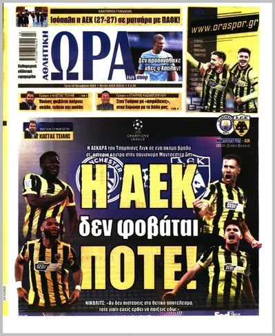 Πρωτοσέλιδο ΩΡΑ ΤΩΝ ΣΠΟΡ - Τετάρτη, 21 Οκτωβρίου 2026