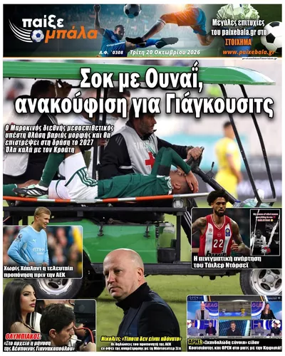 Πρωτοσέλιδο Παίξε Μπάλα - Τετάρτη, 21 Οκτωβρίου 2026