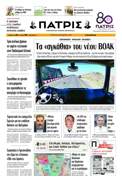 Πρωτοσέλιδο Πατρίς - Τετάρτη, 21 Οκτωβρίου 2026