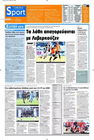 Πρωτοσέλιδο Πατρίς Σπορ - Τετάρτη, 21 Οκτωβρίου 2026