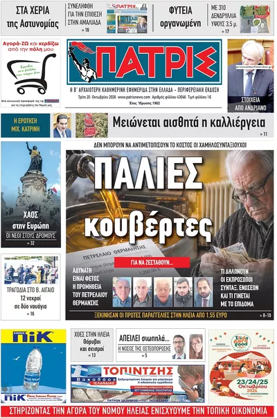 Πρωτοσέλιδο Πατρις Ηλείας - Τετάρτη, 21 Οκτωβρίου 2026