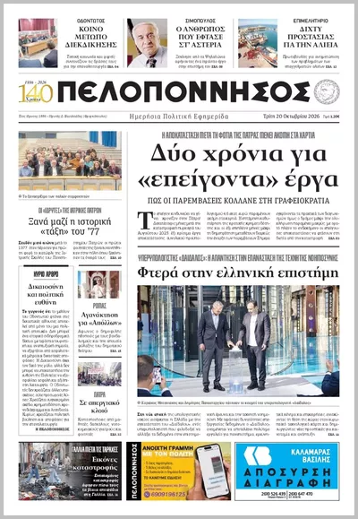Πρωτοσέλιδο Πελοπόννησος - Τετάρτη, 21 Οκτωβρίου 2026