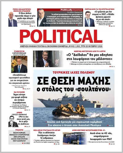 Πρωτοσέλιδο Politikal - Τετάρτη, 21 Οκτωβρίου 2026