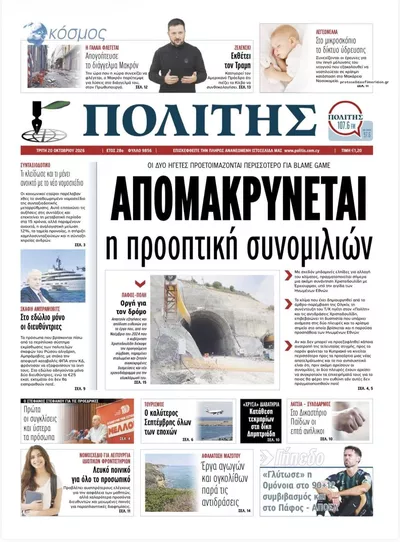 Πρωτοσέλιδο Πολίτης - Τετάρτη, 21 Οκτωβρίου 2026
