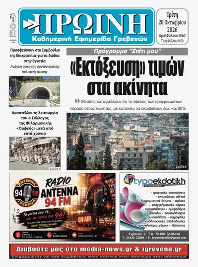 Πρωτοσέλιδο Πρωινή Γρεβενών - Τετάρτη, 21 Οκτωβρίου 2026