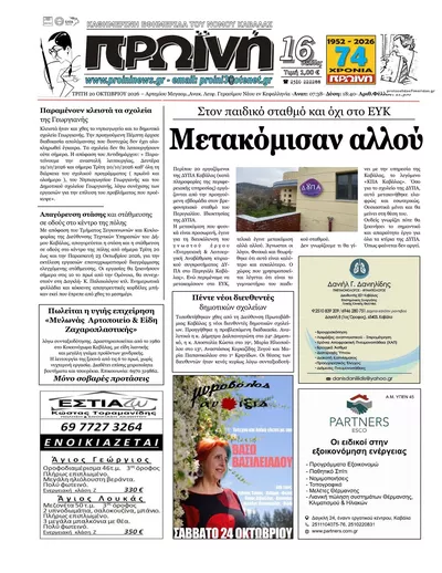 Πρωτοσέλιδο Πρωινή Καβάλας - Τετάρτη, 21 Οκτωβρίου 2026