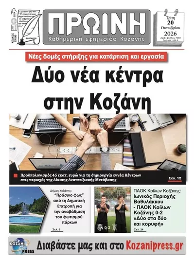 Πρωτοσέλιδο Πρωινή Κοζάνης - Τετάρτη, 21 Οκτωβρίου 2026