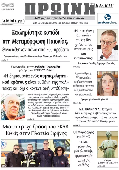 Πρωτοσέλιδο Πρωινή Κιλκίς - Τετάρτη, 21 Οκτωβρίου 2026