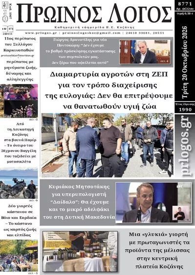 Πρωτοσέλιδο Πρωινός λόγος - Τετάρτη, 21 Οκτωβρίου 2026