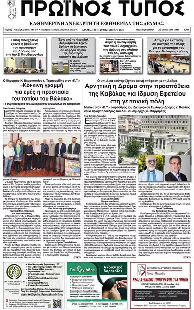 Πρωτοσέλιδο Πρωινός Τύπος Δρ. - Τετάρτη, 21 Οκτωβρίου 2026