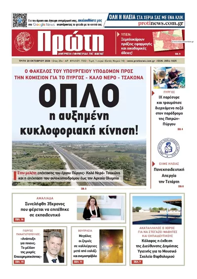 Πρωτοσέλιδο Πρώτη - Τετάρτη, 21 Οκτωβρίου 2026