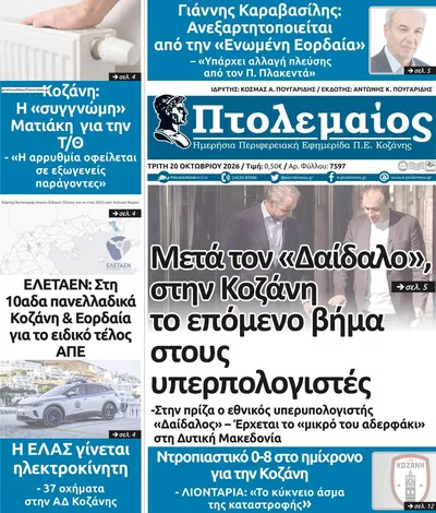 Πρωτοσέλιδο Πτολεμαίος - Τετάρτη, 21 Οκτωβρίου 2026