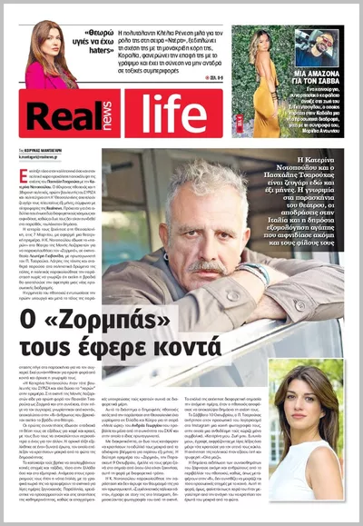 Πρωτοσέλιδο Real News Real Life - Τετάρτη, 21 Οκτωβρίου 2026