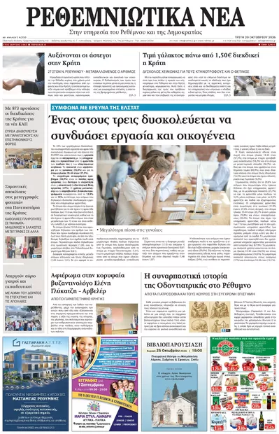 Πρωτοσέλιδο Ρεθεμνιώτικα Νέα - Τετάρτη, 21 Οκτωβρίου 2026