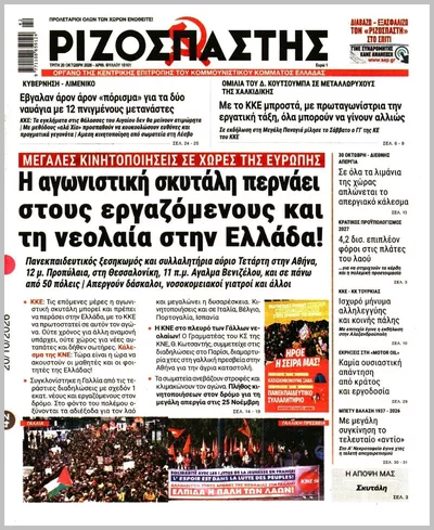Πρωτοσέλιδο Ριζοσπάστης - Τετάρτη, 21 Οκτωβρίου 2026