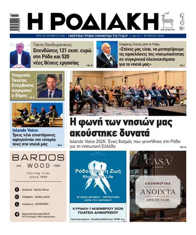 Πρωτοσέλιδο Ροδιακή - Τετάρτη, 21 Οκτωβρίου 2026