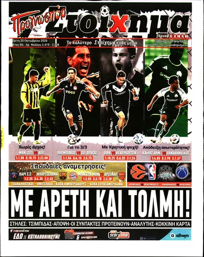 Πρωτοσέλιδο Στοίχημα - Τετάρτη, 21 Οκτωβρίου 2026