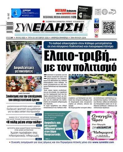Πρωτοσέλιδο Συνείδηση - Τετάρτη, 21 Οκτωβρίου 2026