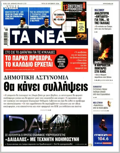 Πρωτοσέλιδο Τα Νέα - Τετάρτη, 21 Οκτωβρίου 2026