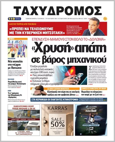 Πρωτοσέλιδο ΤΑΧΥΔΡΟΜΟΣ ΜΑΓΝΗΣΙΑΣ - Τετάρτη, 21 Οκτωβρίου 2026