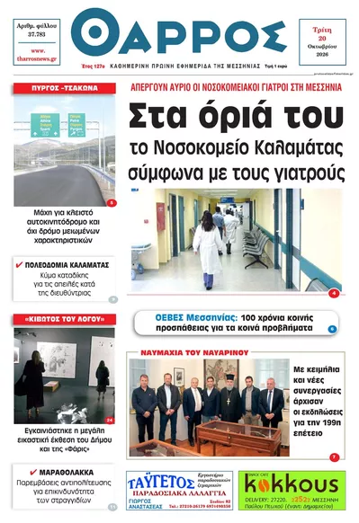 Πρωτοσέλιδο Θάρρος Μεσσηνίας - Τετάρτη, 21 Οκτωβρίου 2026