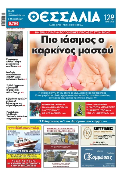 Πρωτοσέλιδο Θεσσαλία - Τετάρτη, 21 Οκτωβρίου 2026