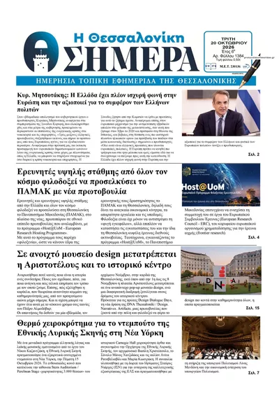 Πρωτοσέλιδο Η Θεσσαλονίκη Σήμερα - Τετάρτη, 21 Οκτωβρίου 2026