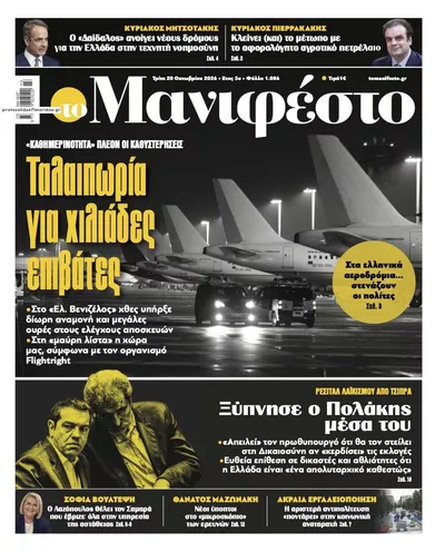 Πρωτοσέλιδο Το Manifesto - Τετάρτη, 21 Οκτωβρίου 2026