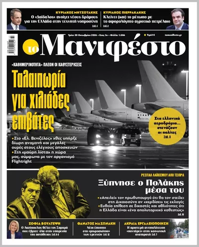 Πρωτοσέλιδο TOMANIFESTO - Τετάρτη, 21 Οκτωβρίου 2026