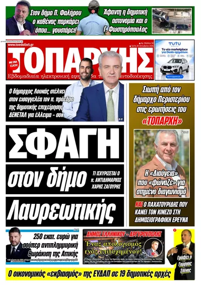 Πρωτοσέλιδο Τοπάρχης - Τετάρτη, 21 Οκτωβρίου 2026