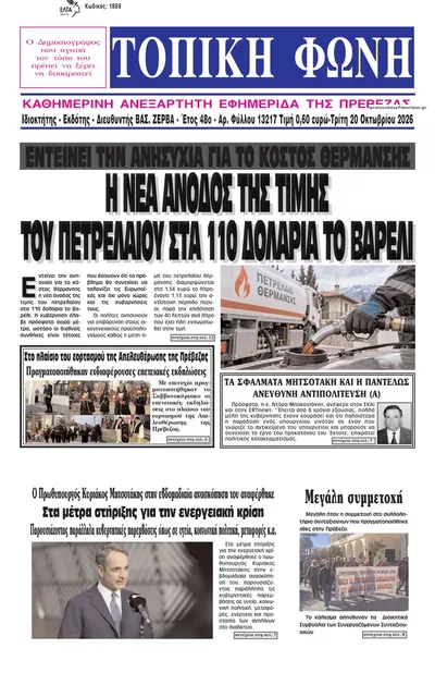 Πρωτοσέλιδο Τοπική Φωνή Πρέβεζας - Τετάρτη, 21 Οκτωβρίου 2026