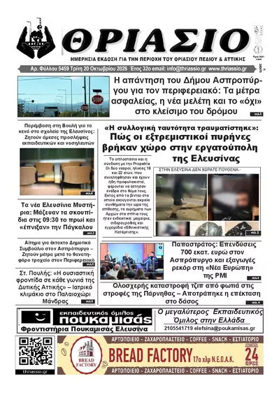 Πρωτοσέλιδο Θριάσιο - Τετάρτη, 21 Οκτωβρίου 2026