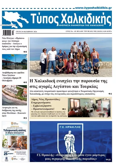 Πρωτοσέλιδο Τύπος Χαλκιδικής - Τετάρτη, 21 Οκτωβρίου 2026