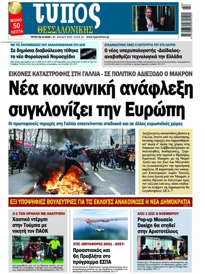 Πρωτοσέλιδο Τύπος Θεσσαλονίκης - Τετάρτη, 21 Οκτωβρίου 2026