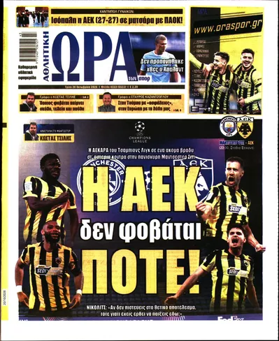 Πρωτοσέλιδο Η ώρα των Σπορ - Τετάρτη, 21 Οκτωβρίου 2026