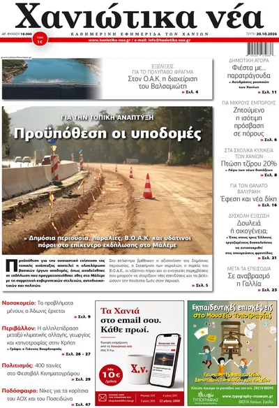 Πρωτοσέλιδο Χανιώτικα Νέα - Τετάρτη, 21 Οκτωβρίου 2026