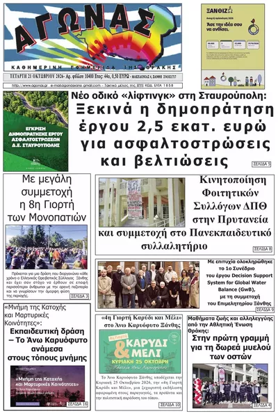 Πρωτοσέλιδο Αγώνας Θράκης - Πέμπτη, 22 Οκτωβρίου 2026