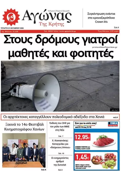 Πρωτοσέλιδο Αγώνας της Κρήτης - Πέμπτη, 22 Οκτωβρίου 2026