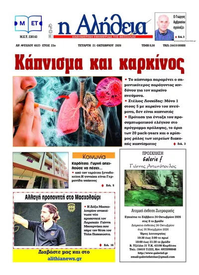 Πρωτοσέλιδο Αλήθεια της Καρδίτσας - Πέμπτη, 22 Οκτωβρίου 2026