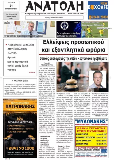 Πρωτοσέλιδο Ανατολή - Πέμπτη, 22 Οκτωβρίου 2026