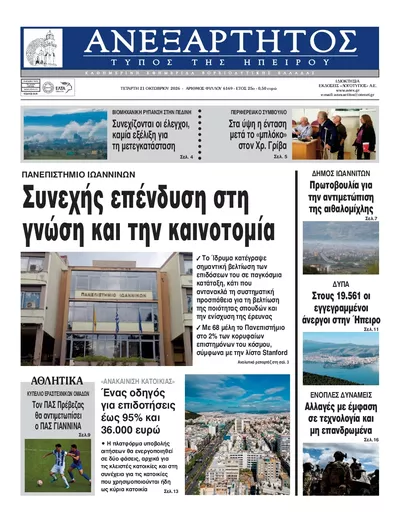 Πρωτοσέλιδο Ανεξάρτητος Ηπείρου - Πέμπτη, 22 Οκτωβρίου 2026