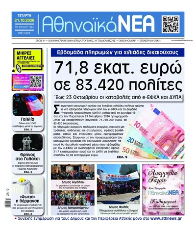 Πρωτοσέλιδο Αθηναϊκά Νέα - Πέμπτη, 22 Οκτωβρίου 2026