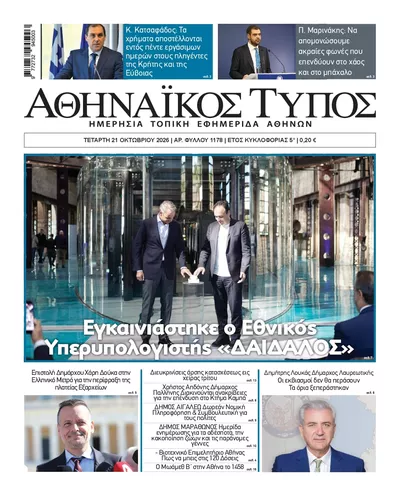 Πρωτοσέλιδο Αθηναϊκός Τύπος - Πέμπτη, 22 Οκτωβρίου 2026