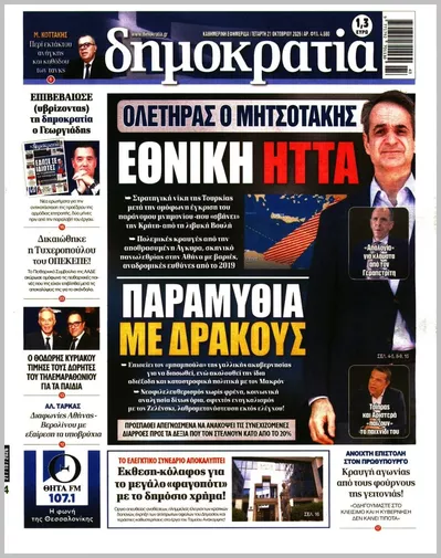 Πρωτοσέλιδο Δημοκρατία - Πέμπτη, 22 Οκτωβρίου 2026